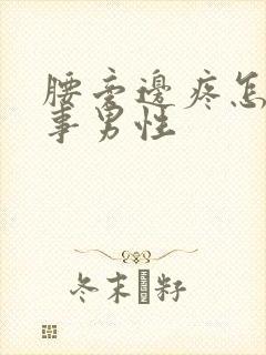 腰旁边疼怎么回事男性