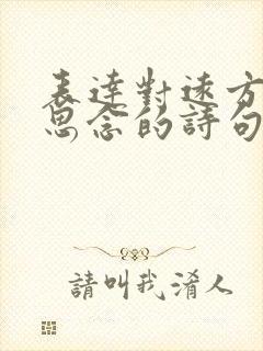 表达对远方爱人思念的诗句