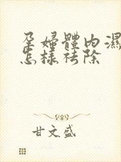 孕妇体内湿气重怎样祛除