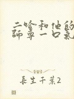 二哈和他的白猫师尊一口气看完