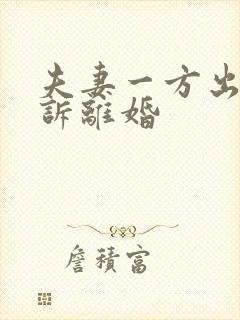 夫妻一方出轨起诉离婚