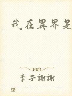 我在异界是位神