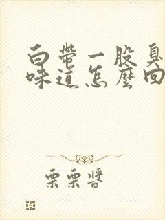 白带一股臭鸡蛋味道怎么回事