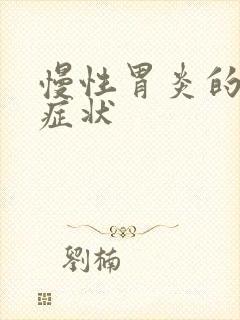 慢性胃炎的前期症状