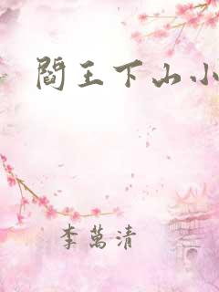 阎王下山小说