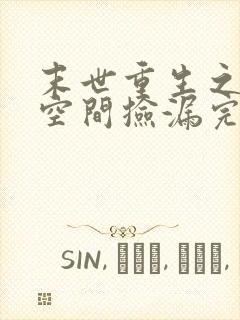 末世重生之带着空间捡漏完结