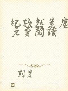 纪欣然叶尘小说免费阅读