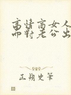 高情商女人如何面对老公出轨