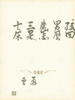 十三岁男孩子尿床是怎么回事