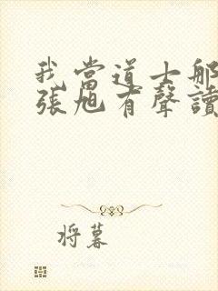 我当道士那些年张旭有声读物下载