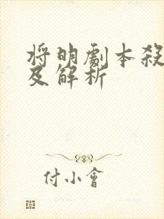 将明剧本杀答案及解析