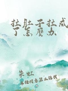 拉肚子拉成痢疾了怎么办