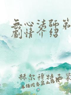 无心法师第一季剧情介绍
