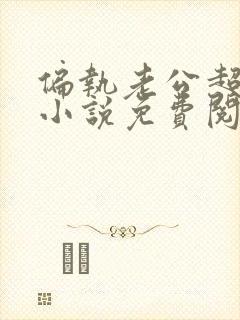 偏执老公超宠哒小说免费阅读