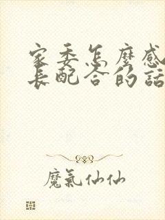 家委怎么感谢家长配合的话