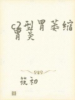 c2型胃萎缩性胃炎