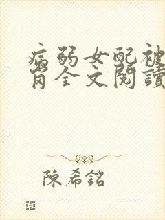 病弱女配被迫上岗全文阅读