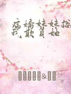 病娇妹妹总想让我欺负她