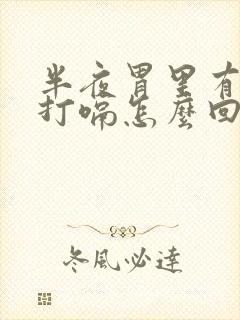 半夜胃里有胀气打嗝怎么回事