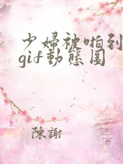 少妇被啪到深处gif动态图