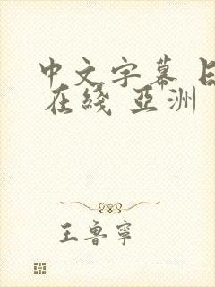 中文字幕 日韩 在线 亚洲