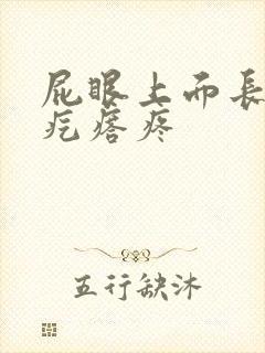 屁眼上面长个硬疙瘩疼