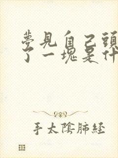 梦见自己头发秃了一块是什么预兆