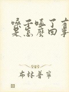 嗓子哑了有黄痰是怎么回事