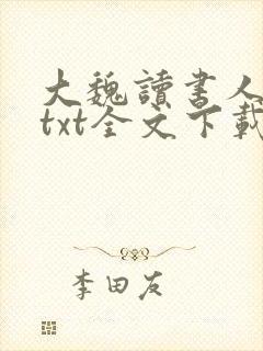 大魏读书人小说txt全文下载