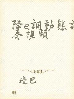 降e调动态谱伴奏视频