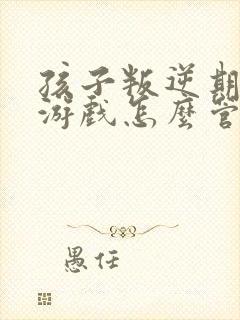 孩子叛逆期沉迷游戏怎么管教最合适男孩