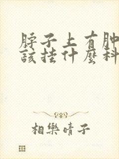 脖子上有肿块应该挂什么科