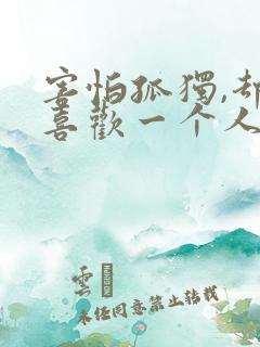 害怕孤独,却又喜欢一个人独处