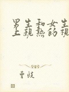 男生和女生在床上亲热的视频