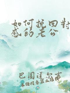 如何挽回对你反感的老公