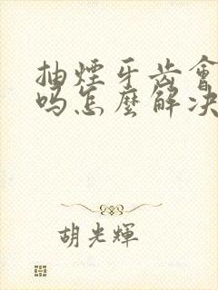 抽烟牙齿会变黄吗怎么解决