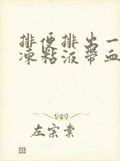 排便排出一坨果冻粘液带血