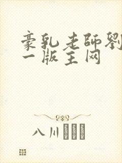 豪乳老师刘艳第一版主网