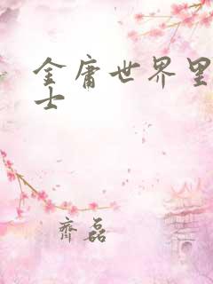 金庸世界里的道士