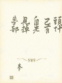 梦见自己头发全部掉光有什么预兆