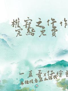 权宠之仵作医妃 完结免费