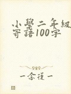 小学二年级家长寄语100字