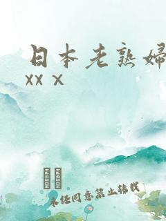 日本老熟妇xxxxⅹ