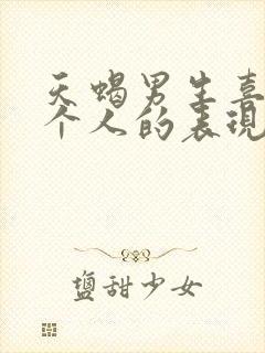 天蝎男生喜欢一个人的表现 准到爆