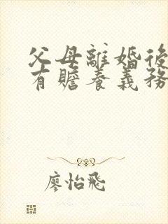 父母离婚后子女有赡养义务吗