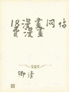 18漫画网站免费漫画