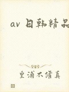 av 日韩精品