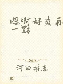 嗯啊好爽再用力一点