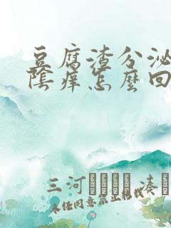 豆腐渣分泌物外阴痒怎么回事