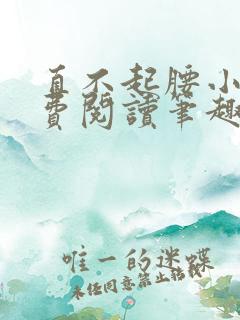 直不起腰小说免费阅读笔趣阁无弹窗